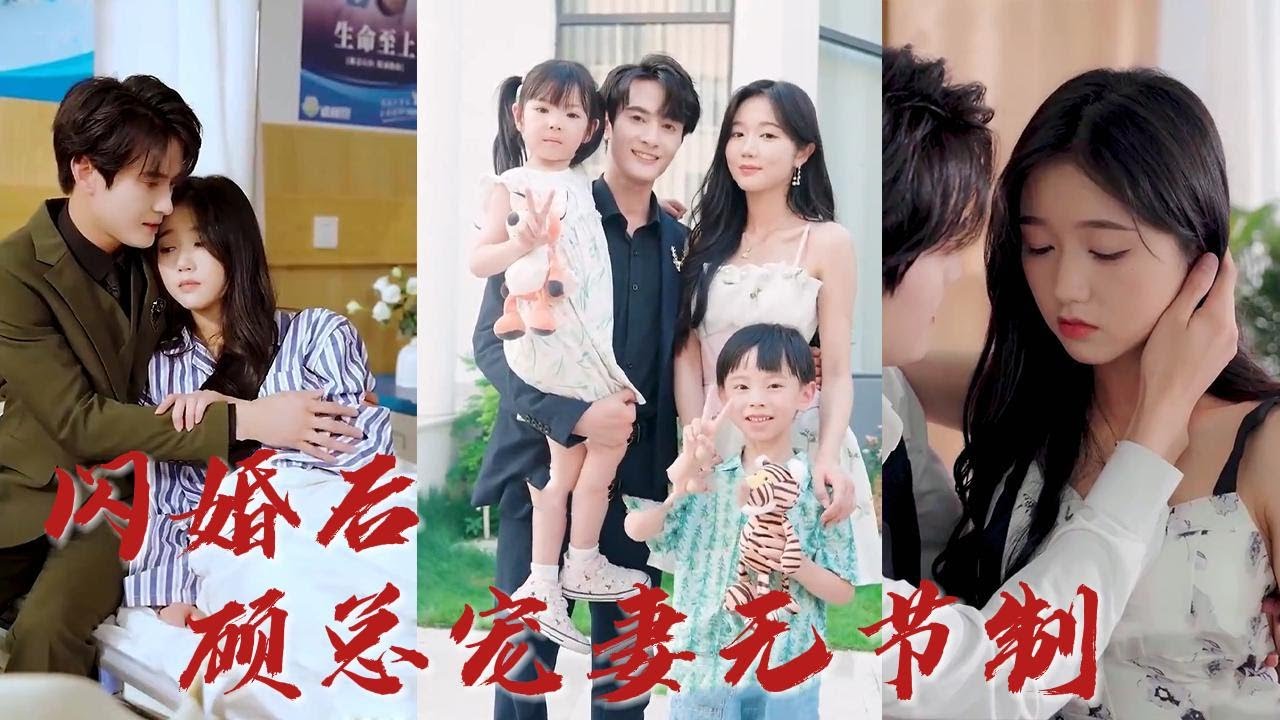 不用這麼快履行夫妻義務吧！為什麼不行，我們可是合法夫妻啊！ 《閃婚後顧總寵妻無節制》#听花短剧
