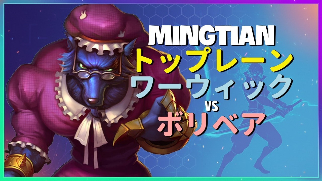 Rank 1 ワーウィック：チャレンジャー帯のボリベアを粉砕する彼の動きがINSANEすぎる - 日本語字幕