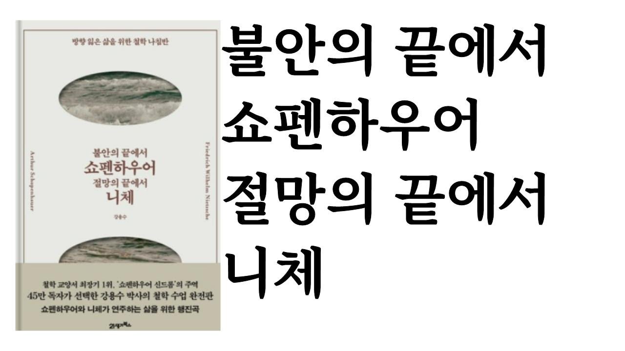 불안의 끝에서 쇼펜하우어, 절망의 끝에서 니체 ∥ 강용수 ∥ 21세기북스