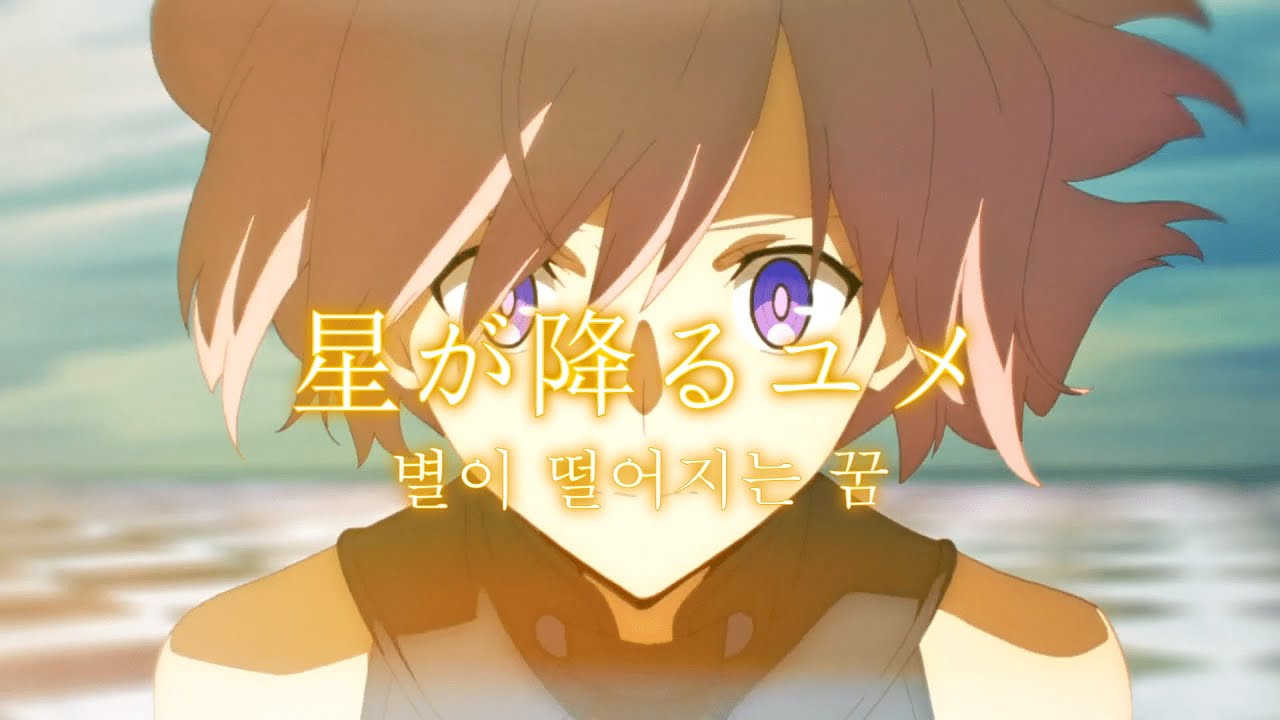 Fate/Grand Order - 절대마수전선 바빌로니아 ED 아오이 에일 -  별이 떨어지는 꿈 (한글자막)