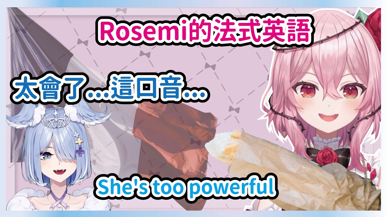 【彩虹社中文】Rosemi強大的法式英文【Elira Pendora/Pomu Rainpuff/Rosemi Lovelock/NIJISANJI EN】