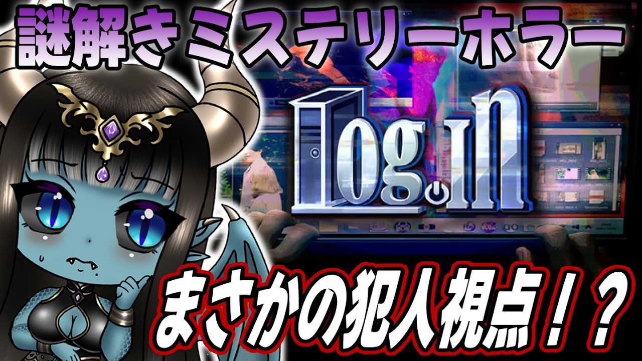 【ミステリーホラゲー】犯人のPCを操作して謎を解け！？「Log.in」