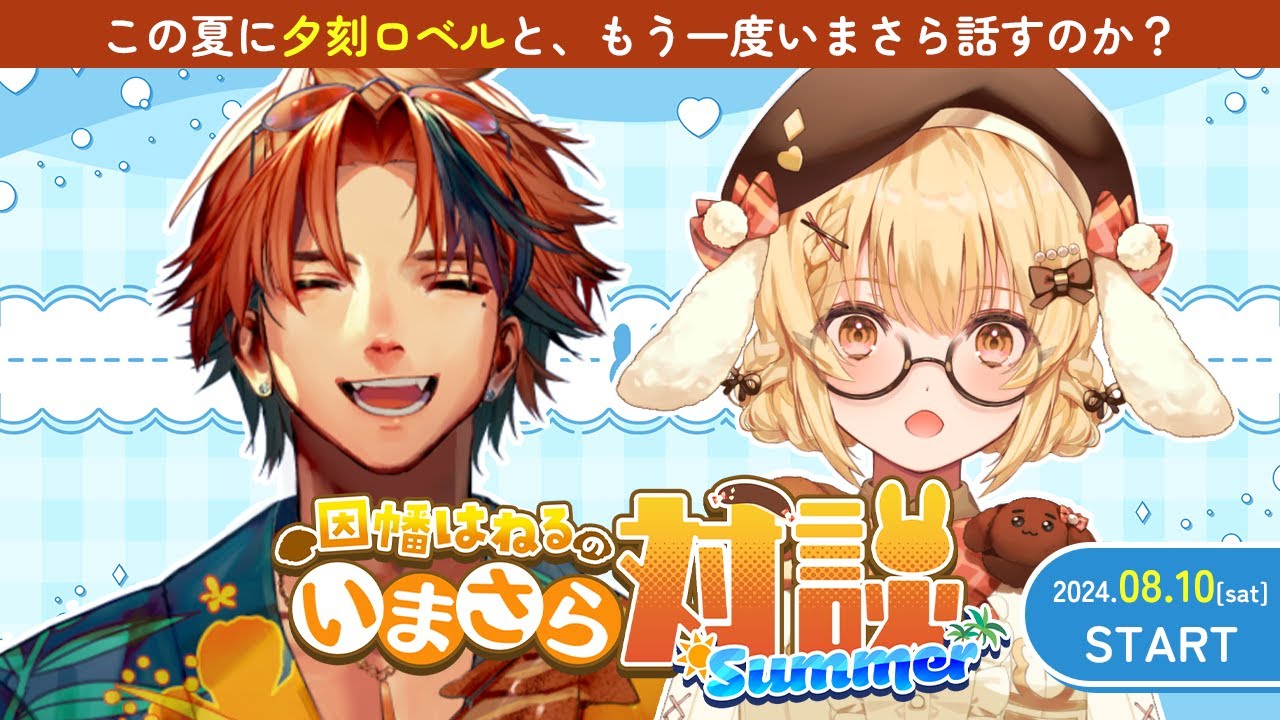 【#いまさら対談】夕刻ロベルさんといまさら久しぶりに話したい！【因幡はねる / ななしいんく】