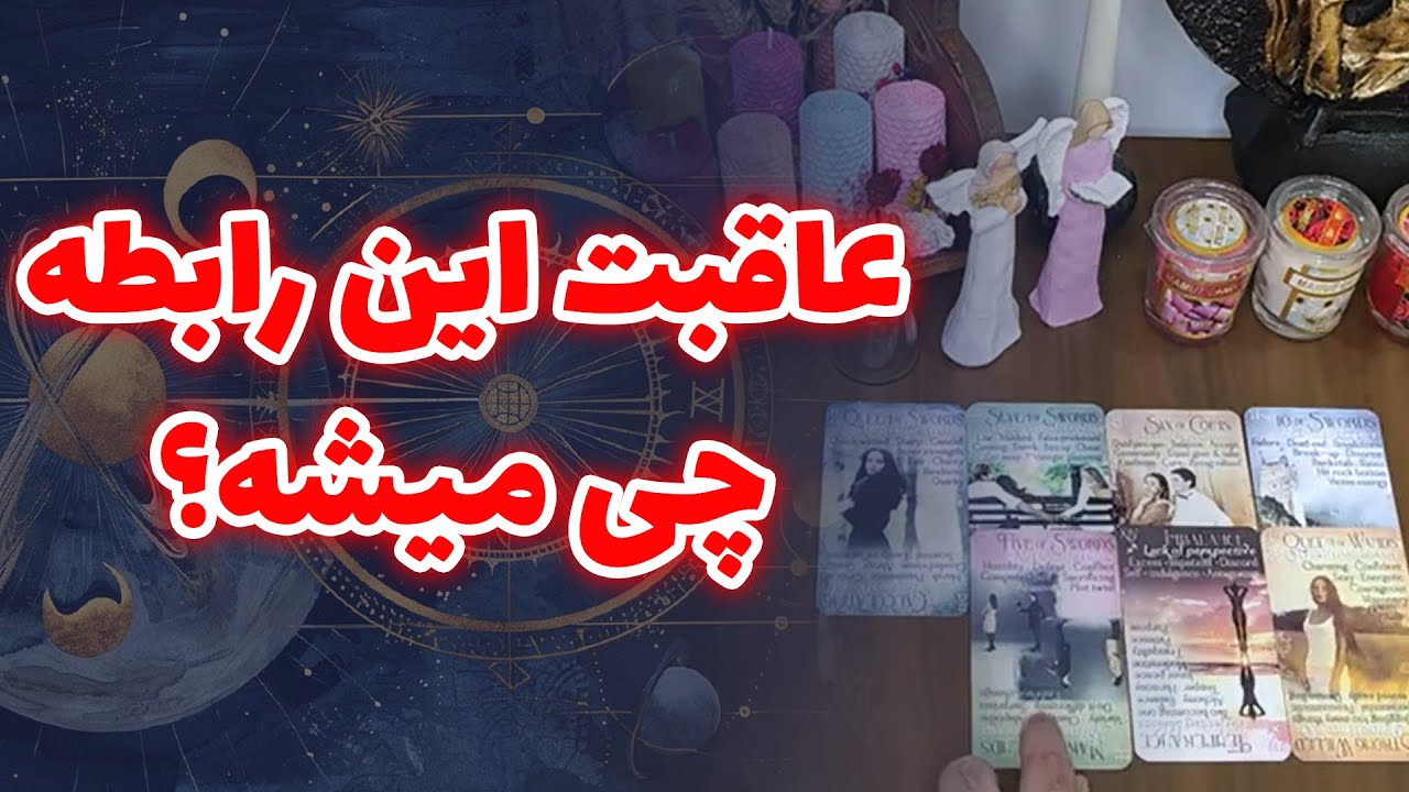 اریک تاروت - عاقبت این رابطه چی میشه؟