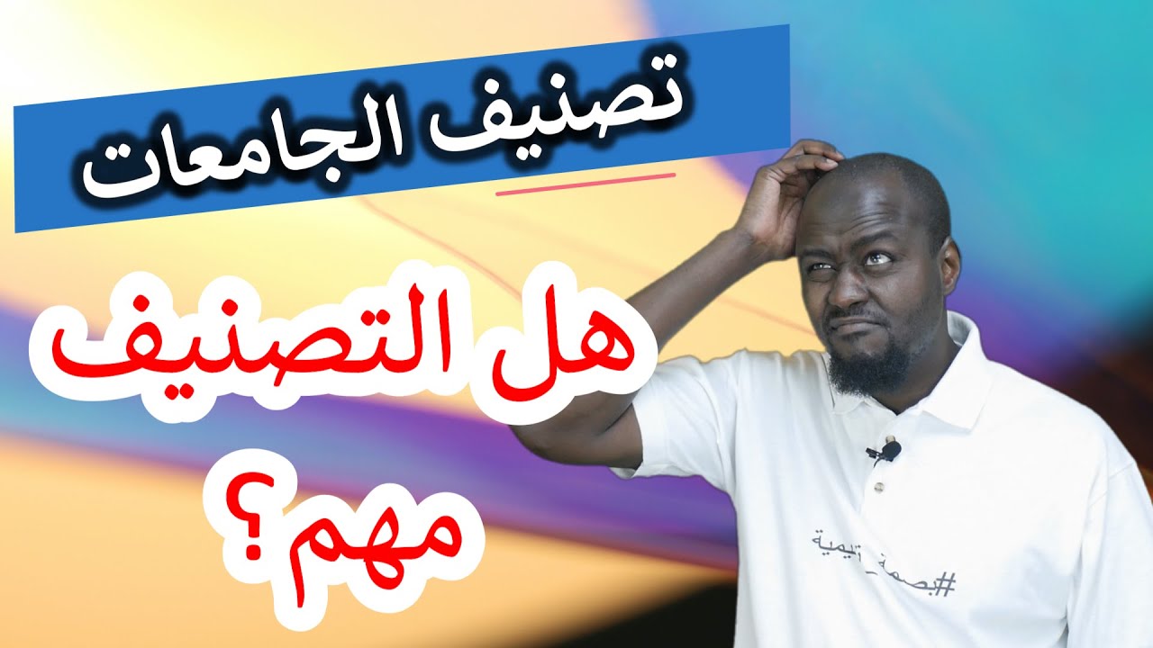 سلسلة ماذا بعد الثانوية (7): هل تصنيف الجامعات العالمي مهم؟