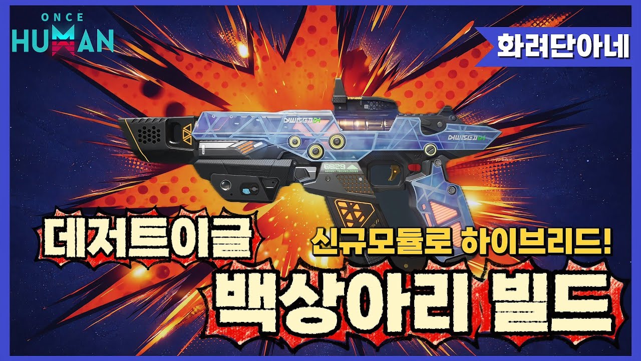 [원스휴먼] 데저트이글 백상아리 하이브리드 빌드❣️신규 모듈로 하이브리드 죠스 빌드 해보자!!!