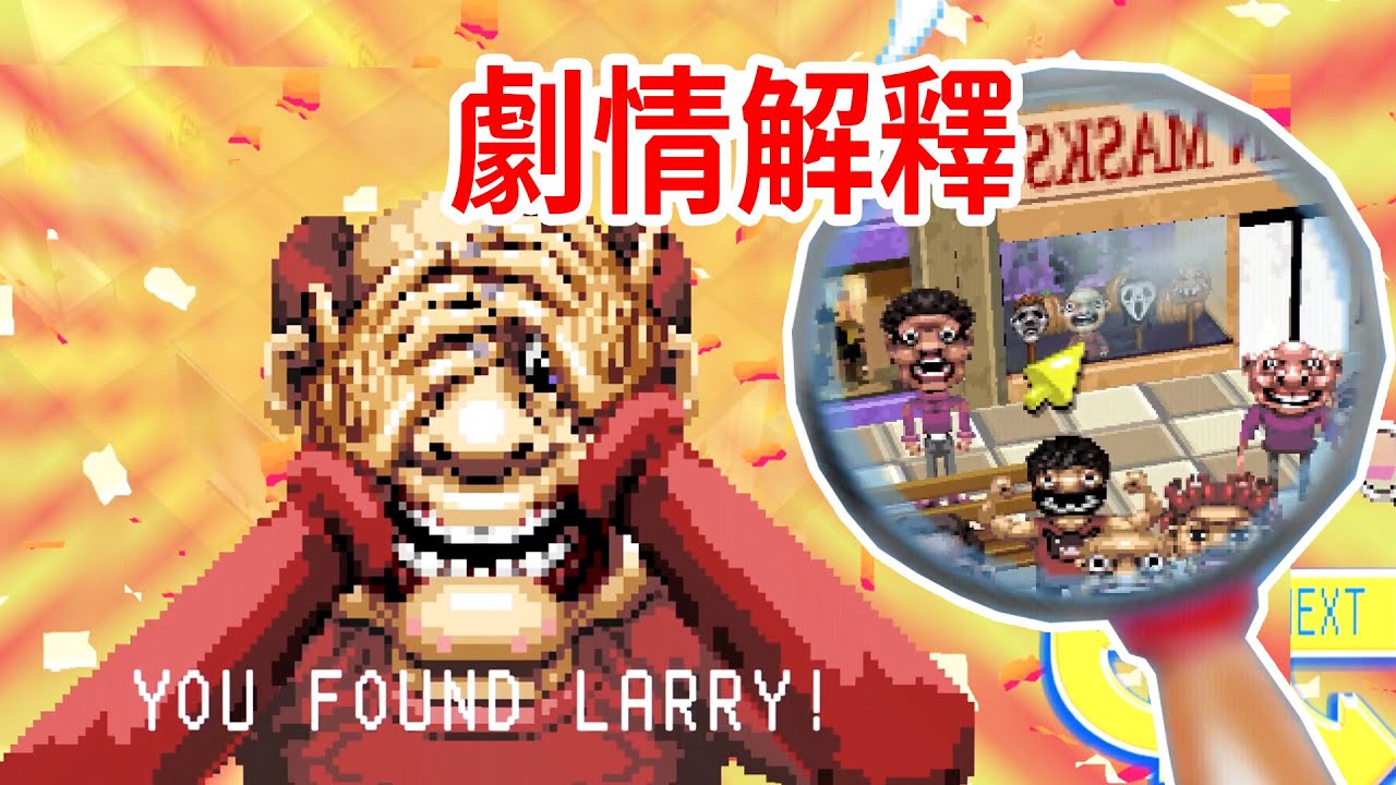 關於「我的朋友是變態」這件事！個人解釋《Let's Find Larry》