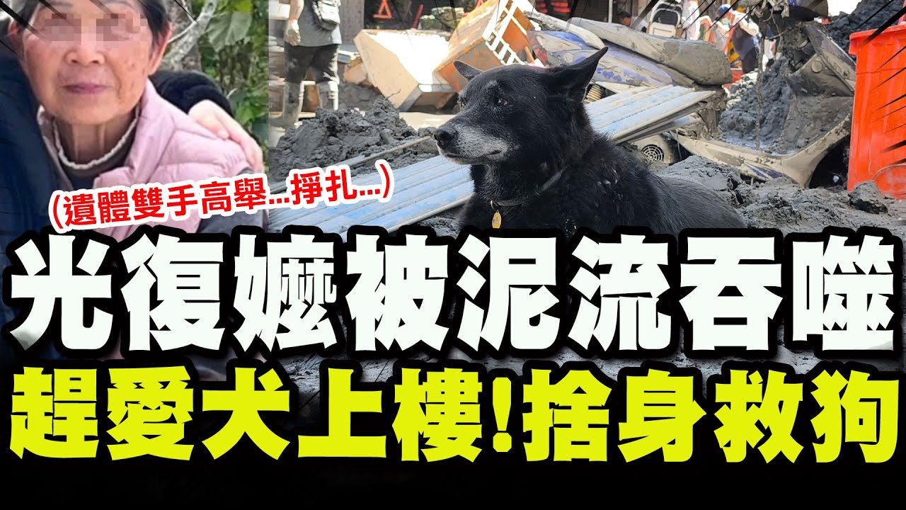 【全程字幕】"孩子"快跑別管我! 84歲光復嬤"雙手高舉"罹難 鄰悲憶"最後一刻捨身先趕愛犬上樓"  山洪來襲! 老母親撥開"他"的手... 兒倖存哽咽:就是要讓我先走...