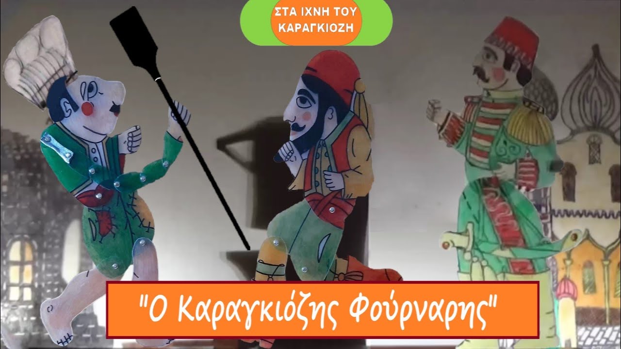 Στα Ίχνη Του Καραγκιόζη - Ο Καραγκιόζης Φούρναρης (28/4/2022)