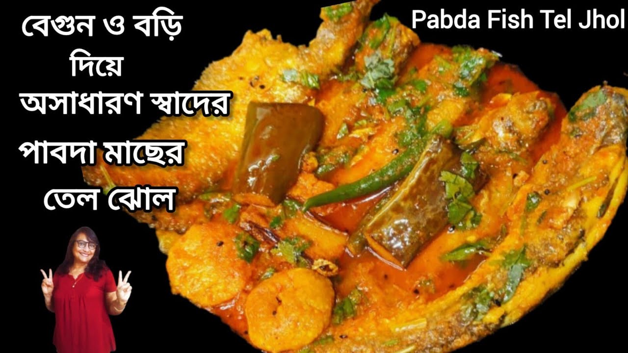 পাবদা মাছের বড়ি বেগুন দিয়ে তেল ঝোল/Pabda Macher Bori Begun Diye Tel Jhol/Fish Recipe