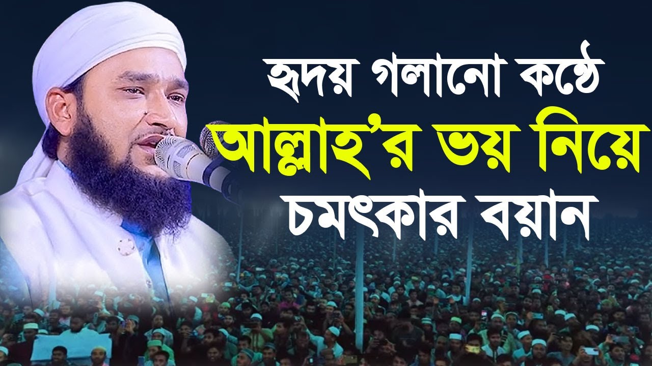 আল্লাহর ভয়। হৃদয় গলানো কন্ঠে চমৎকার বয়ান। মাওঃ মুফতী সাইদুল ইসলাম রহমানী সিরাজগঞ্জ। Saidul Islam