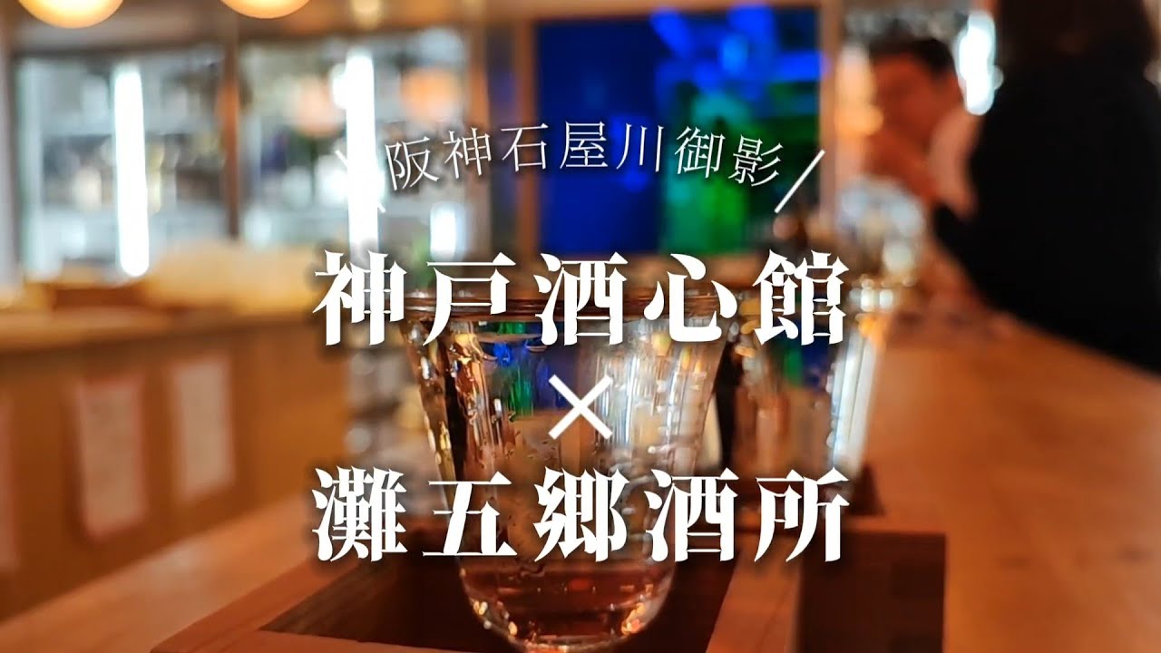 【石屋川御影】灘の酒蔵巡り（神戸酒心館）からオシャレ灘五郷所