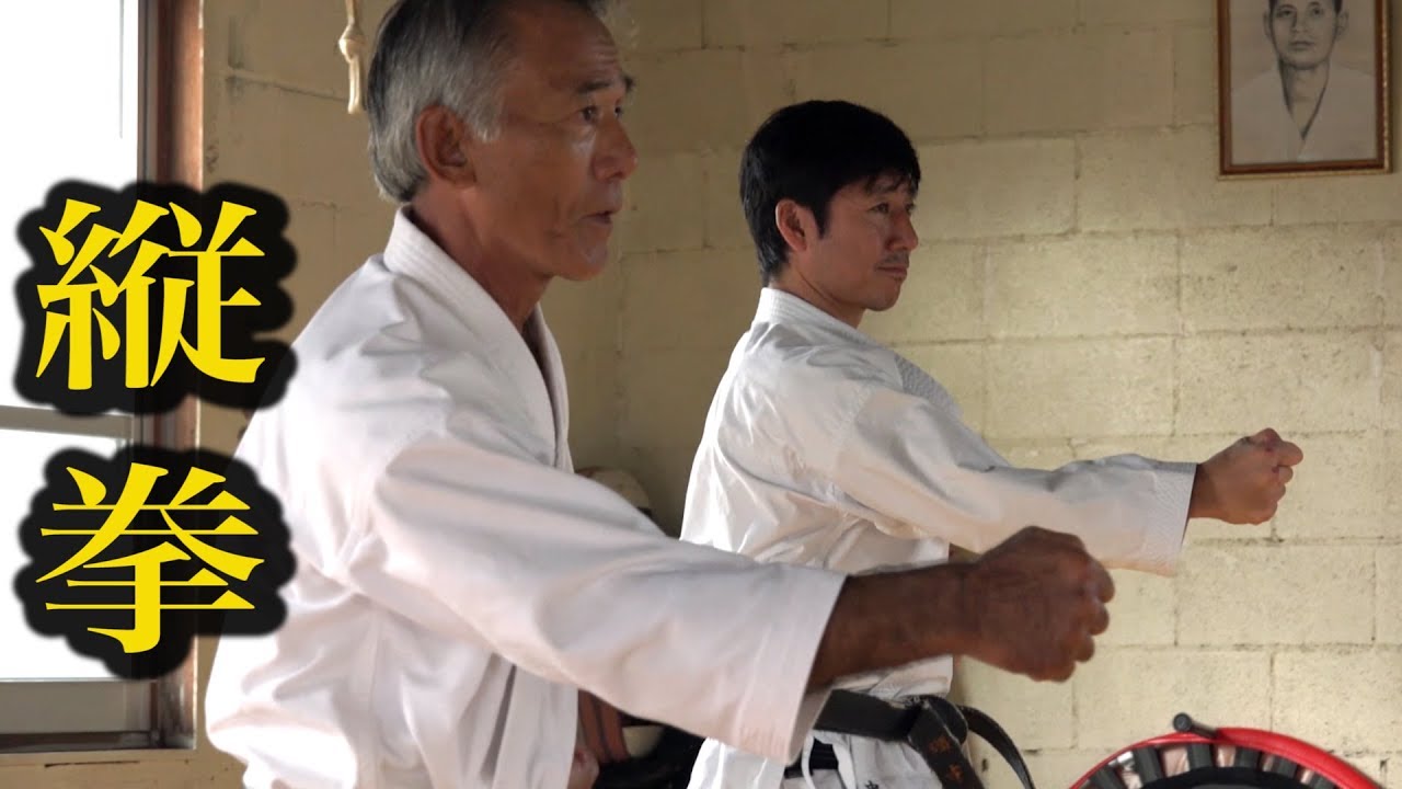 縦拳の理由は武器術だった？沖縄一心流空手How to make the fist, Isshin-ryu Karate?