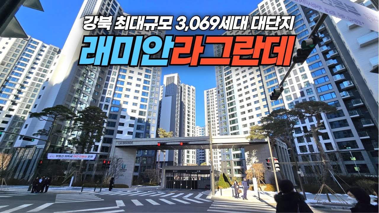 신축 입주하는 서울 동대문구 이문동 래미안 라그란데 아파트단지 둘러보기 Raemian La Grande Apartment Complex