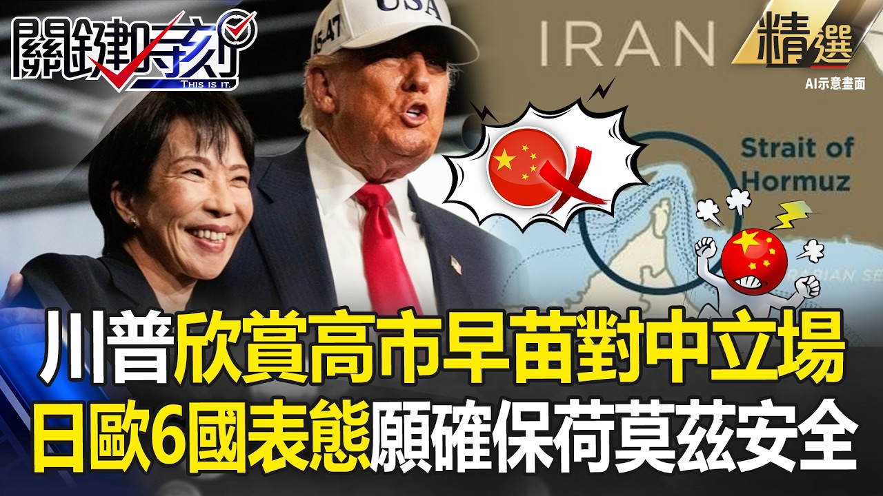 川普欣賞高市早苗「對中立場」猛聊90分鐘？！歐洲5國＋日本表態「願為荷莫茲安全出力」 -【關鍵時刻】 張炤和 【關鍵深論題】