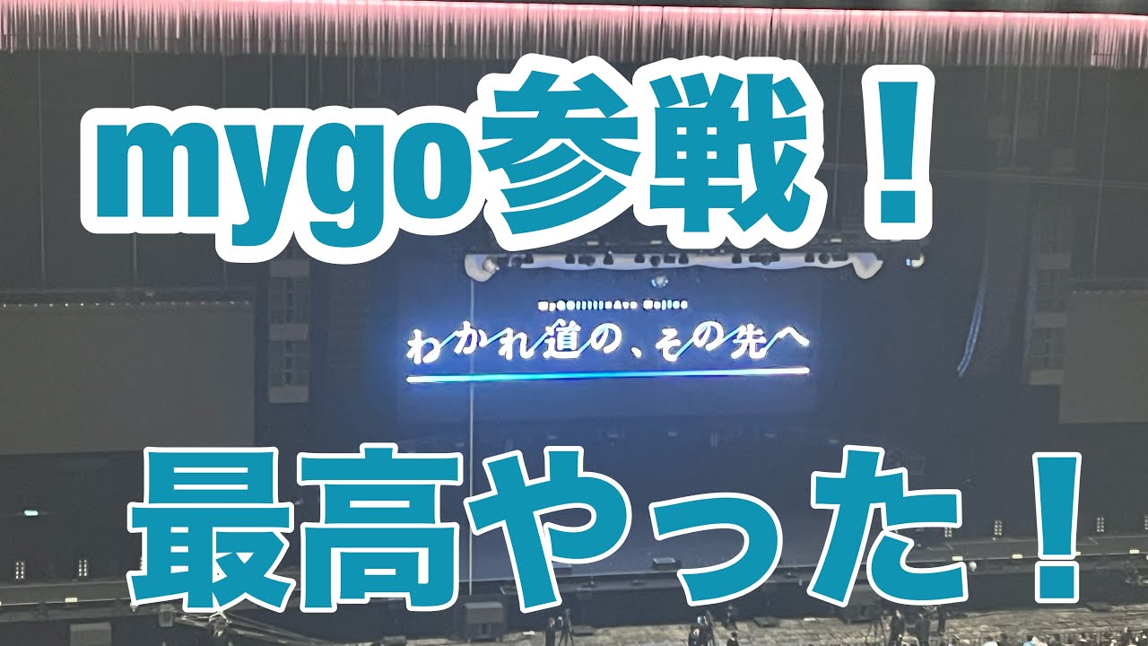 MyGO!!!!!×Ave Mujica 合同ライブ「わかれ道の、その先へ」行ってきた回