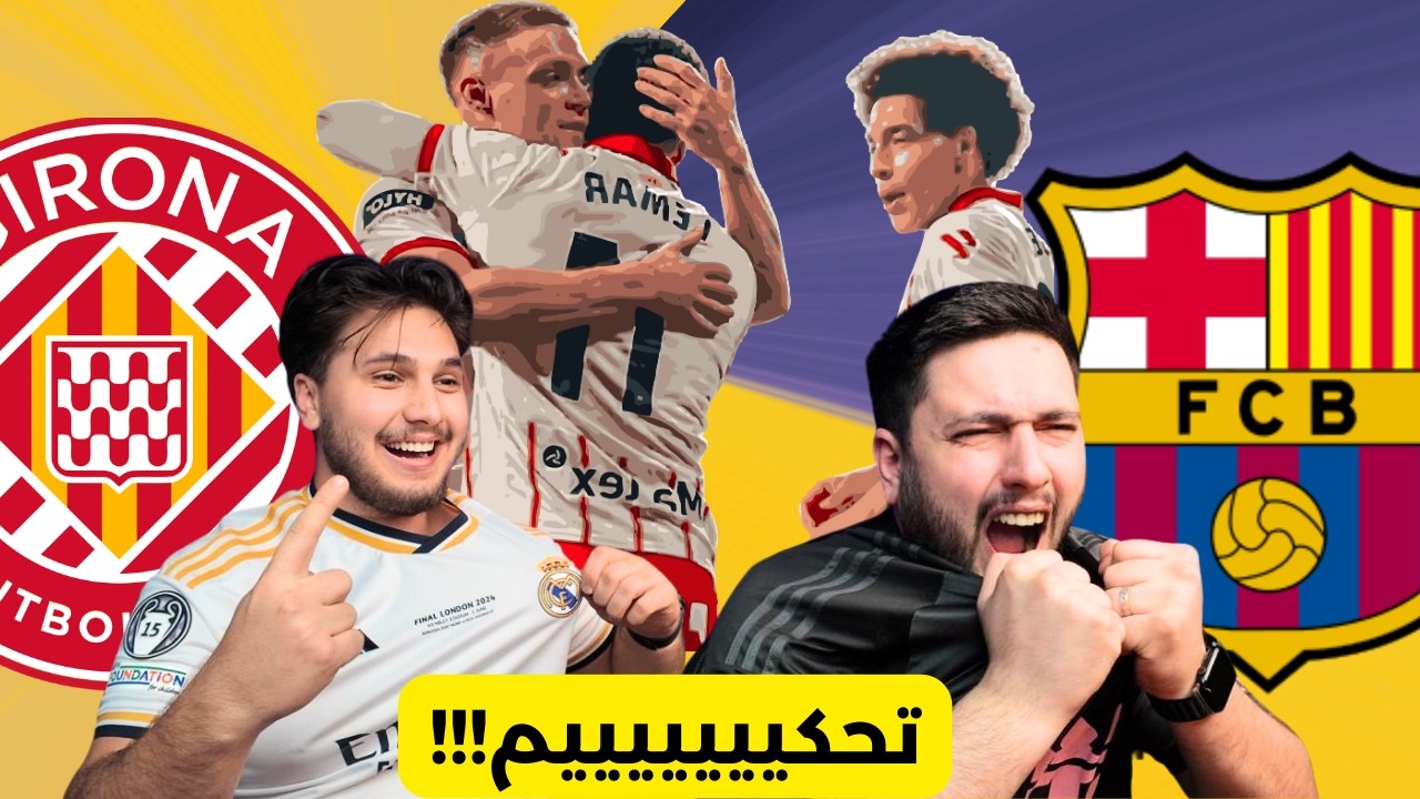 فضيحة تحكيمية ردة فعل مباراة برشلونة و جيرونا 2-1 🤬🚨