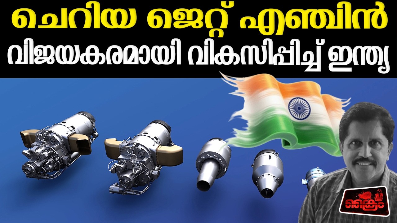 ഡ്രോണുകള്‍ക്ക്ും, ക്രൂയിസ് മിസൈലുകള്‍ക്കും വിദേശ എഞ്ചിന്‍ ഇനി വേണ്ട | A HARIKUMAR