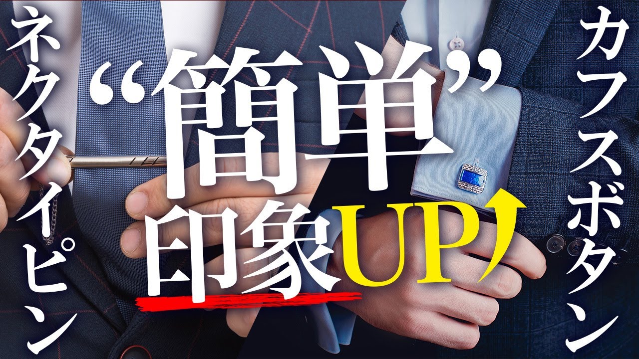【スーツにアクセサリーってあり？】ネクタイピン＆カフスで簡単に印象アップ！
