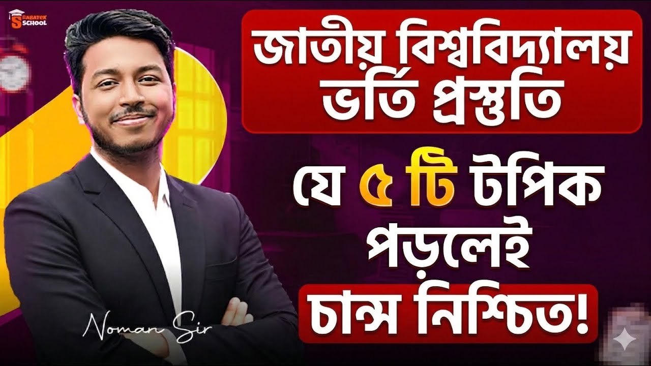 জাতীয় বিশ্ববিদ্যালয়ে চান্স পাওয়ার সহজ উপায় | Top 5 Topics for NU Admission 2026 | Noman Sir Bangla