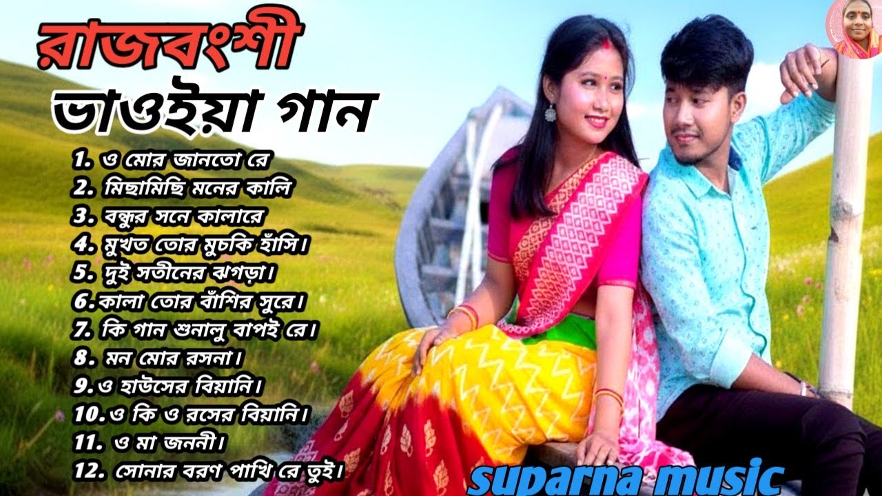 🌾 গ্রামবাংলার মাটির গন্ধে ভরা | Best Bhawaiya Folk Songs NonStop