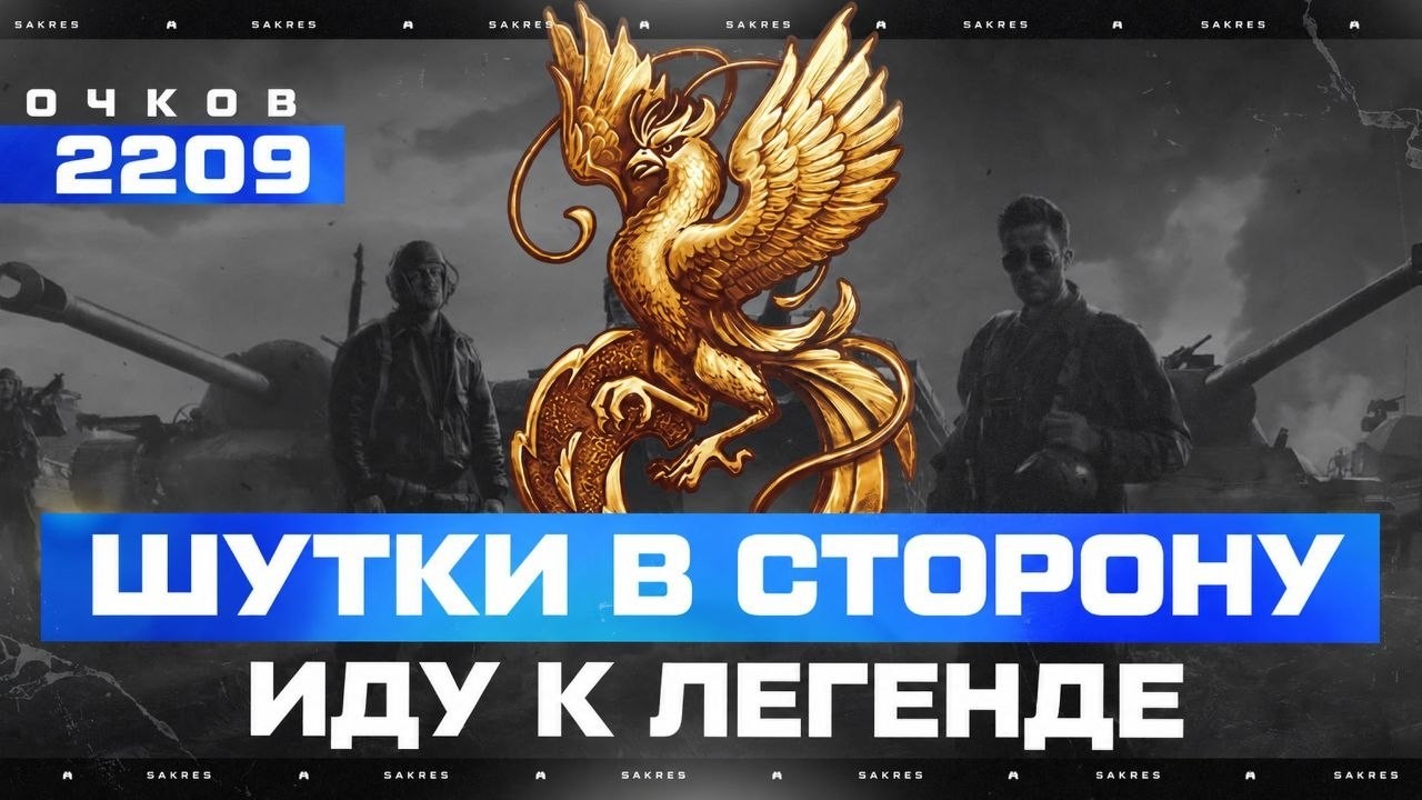 НАТИСК &mdash; ШУТКИ ЗАКОНЧИЛИСЬ! Старт 2209 Очков (Ранг Чемпион)