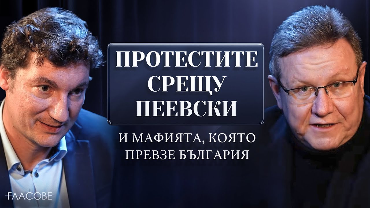 Крум Зарков и Явор Дачков за протестите срещу Пеевски и мафията, която превзе България