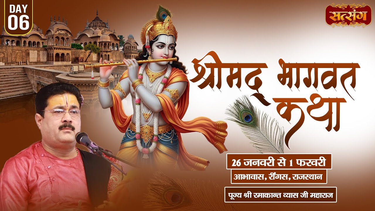 LIVE - Shrimad Bhagwat Katha ! Ramakant Vyas Ji Maharaj - 31 Jan. ! Abhawas, Reengus, Raj. ! Day 06