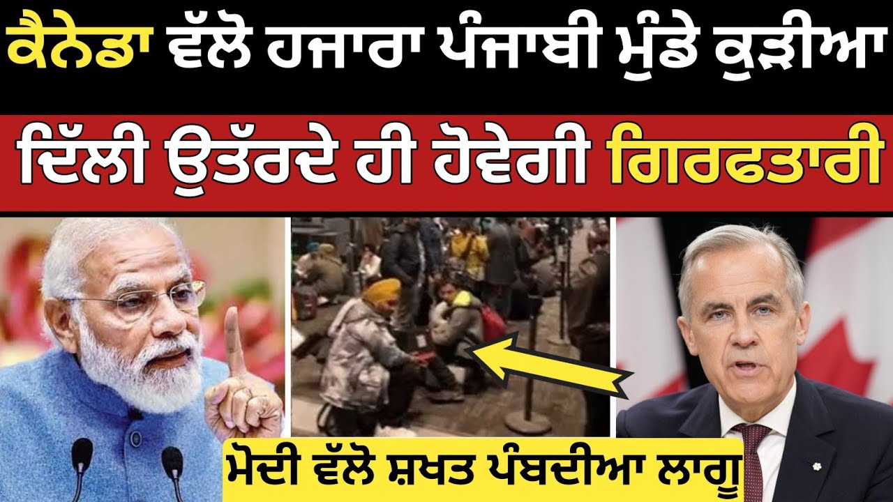 ਕੈਨੇਡਾ ਤੋ ਪੰਜਾਬੀਆ ਨੂੰ ਆਉਦੇ ਹੀ ਕੀਤਾ ਜਾਵੇਗਾ ਗ੍ਰਿਫਤਾਰ | Canada Refugee Punjabi | Dollar Media