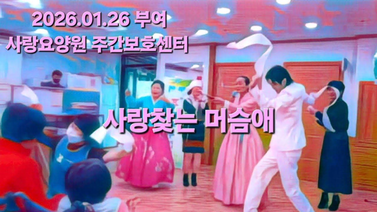 2026.01.26 사랑요양원 주간보호센터 _ 사랑찾는머슴애 - 김세호
