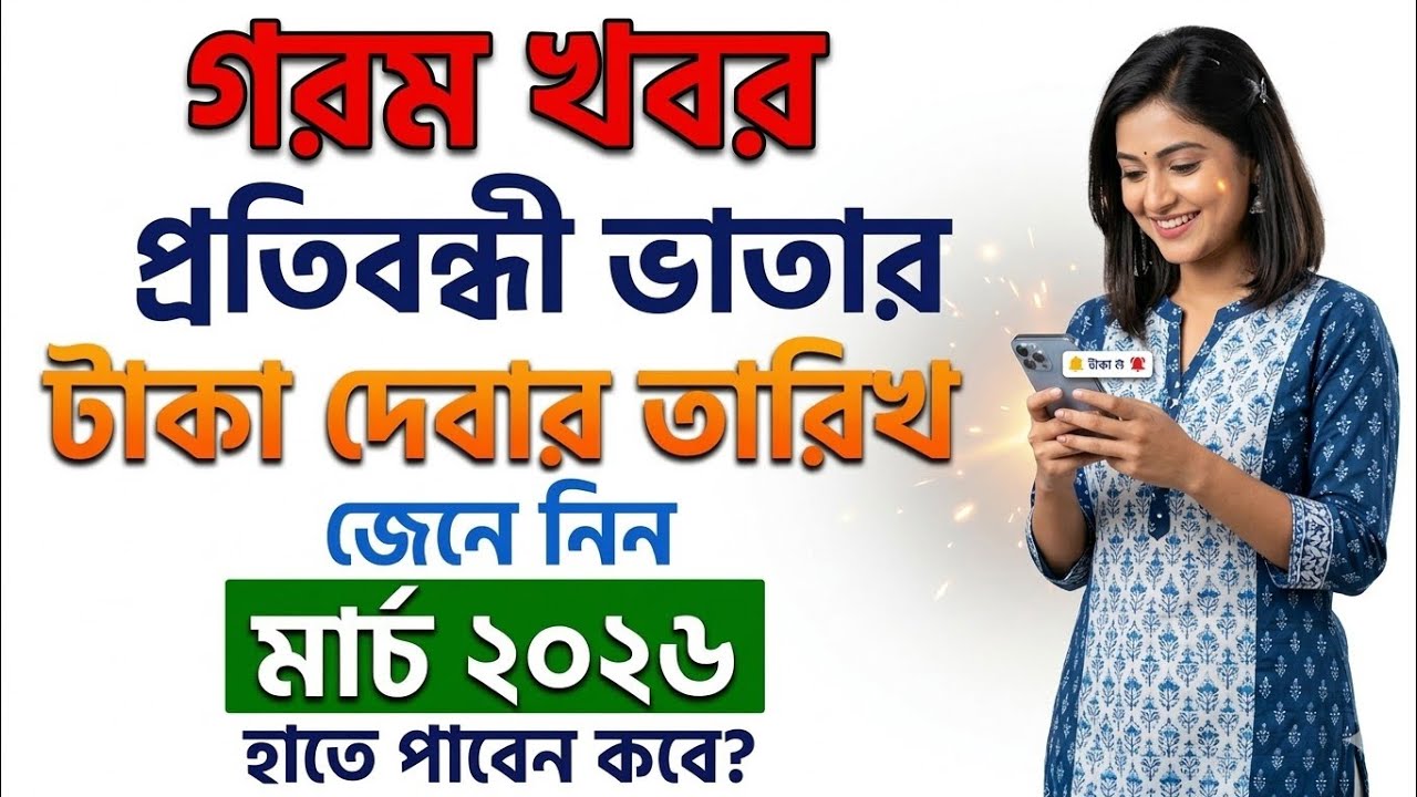 প্রতিবন্ধী ভাতা কবে দিবে ২০২৬ মার্চ আপডেট