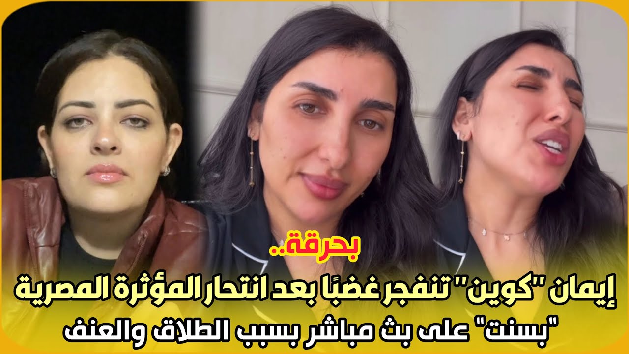 بحرقة..إيمان 