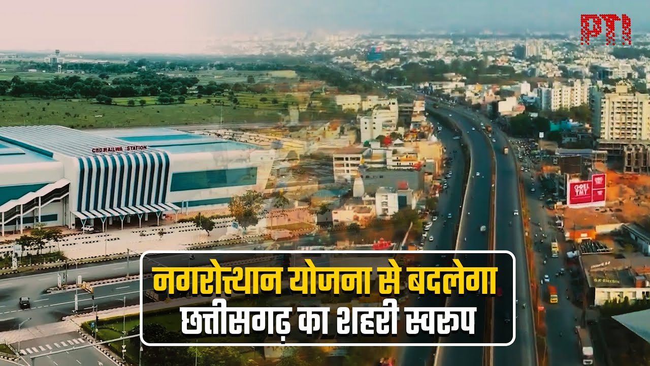 नगरोत्थान योजना से बदलेगा छत्तीसगढ़ का शहरी स्वरूप