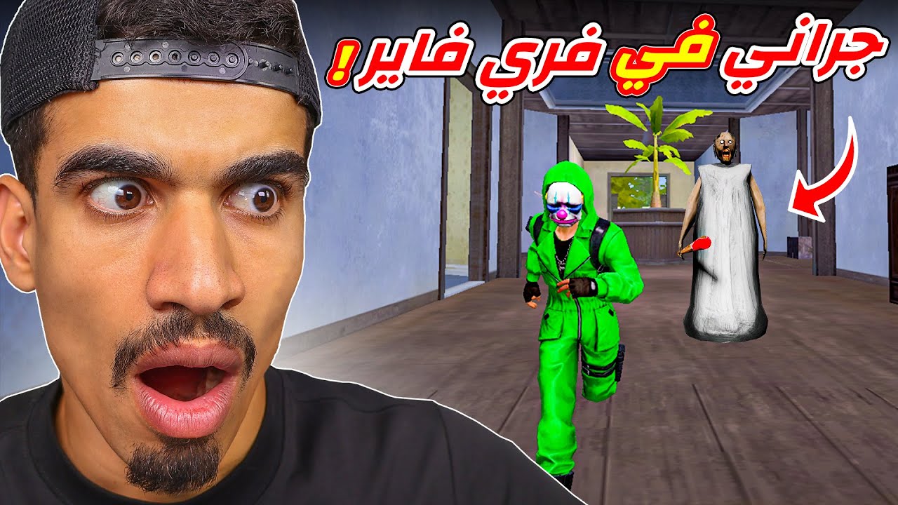 جراني دخلت الى فري فاير !!