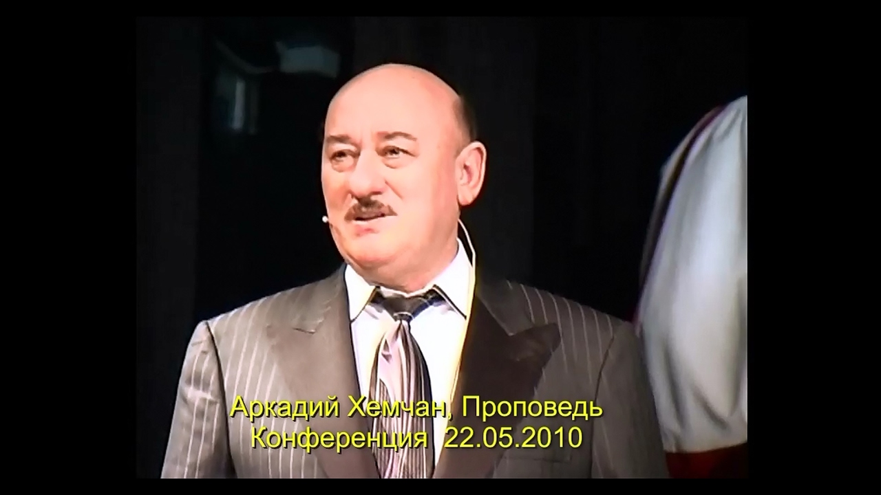 Аркадий Хемчан, Проповедь Конференция 22.05.2010