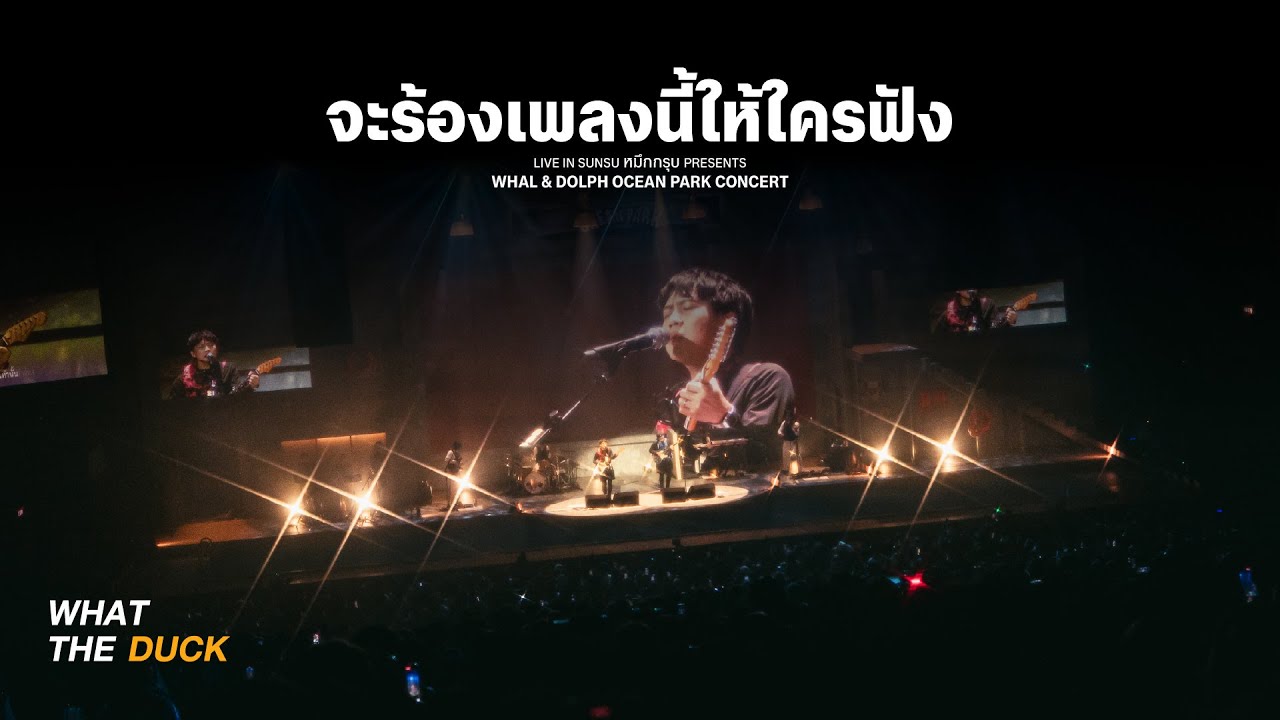Whal & Dolph - จะร้องเพลงนี้ให้ใครฟัง | SUNSU หมึกกรุบ Presents Whal & Dolph Ocean Park Concert