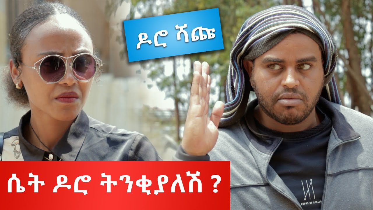ዶሮ ሻጩ  - በጣም አስቂኝ የበአል ቪዲዮ 2014 ከናቲ ጋር / Ke nati gar