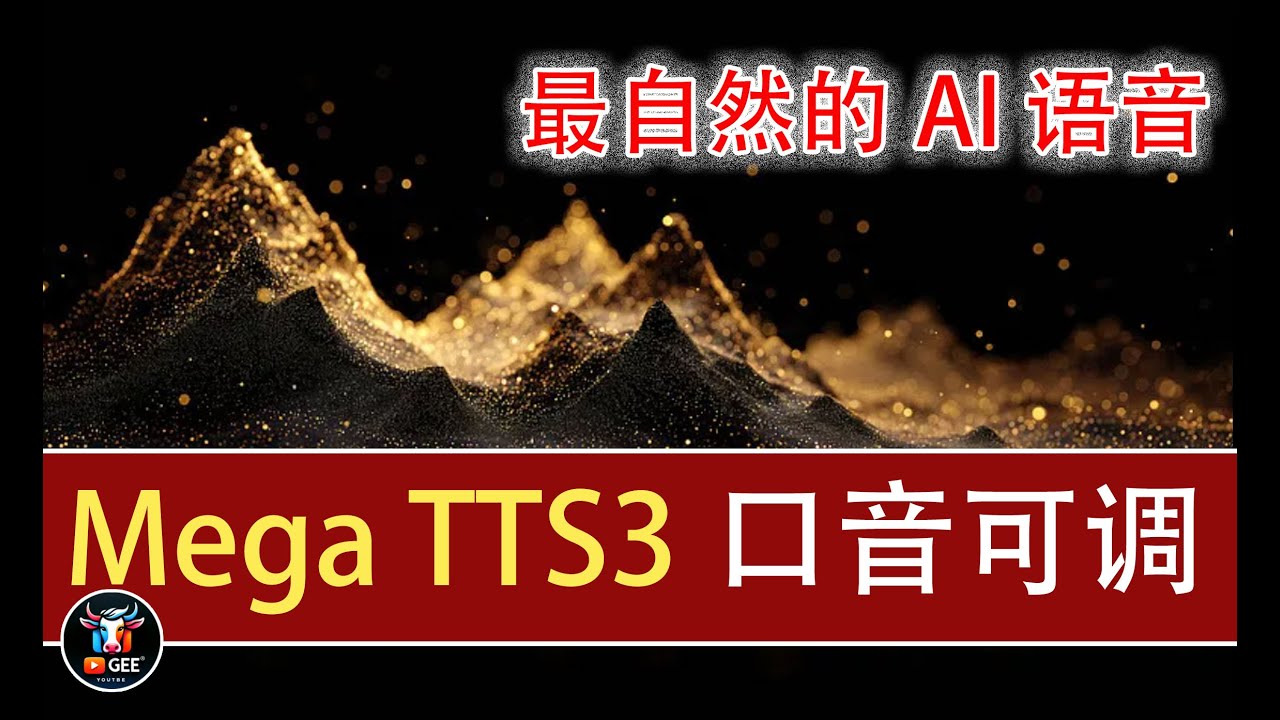 👍最自然的AI文本转语音开源工具：Mega TTS3🟢口音可调的文本转语音工具，让AI 语音更自然的新一代语音合成技术🟢牛哥AI实验室 NIUGEE AI（194）