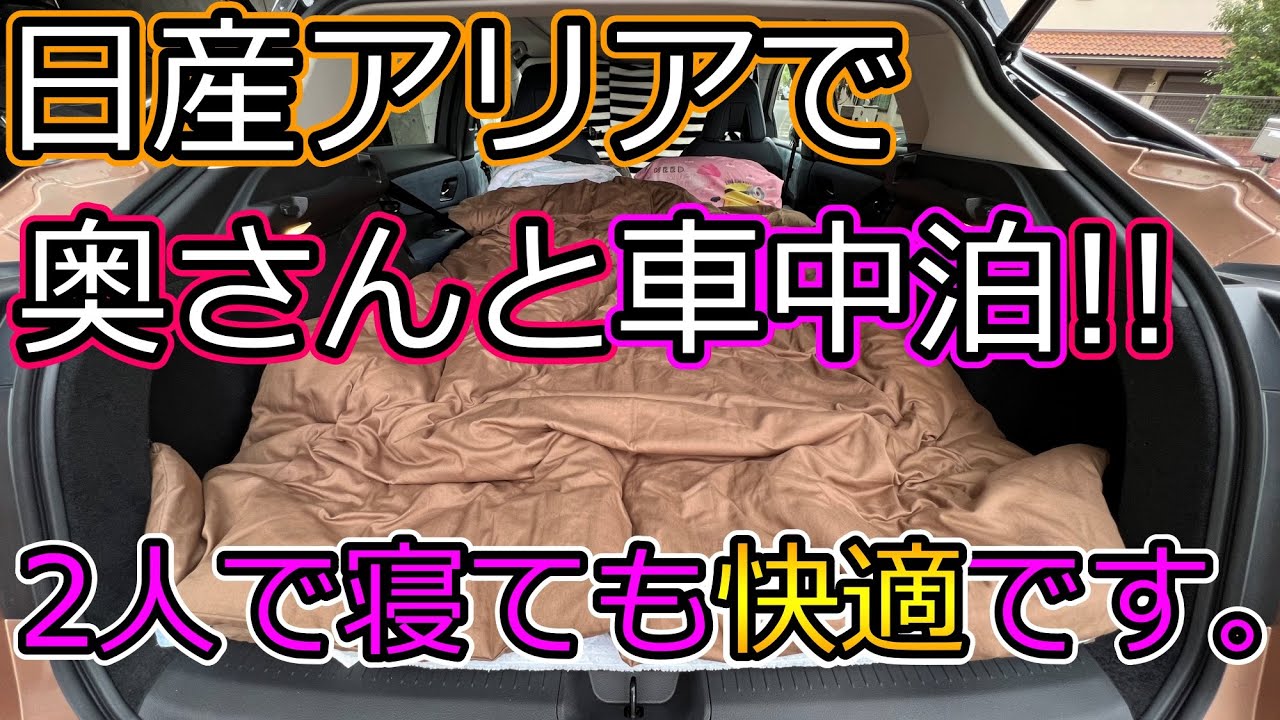 【車中泊検証!】日産アリアで奥さんと車中泊したら予想以上に快適だった!!　J.D.Powerアンケート協力依頼アリ。