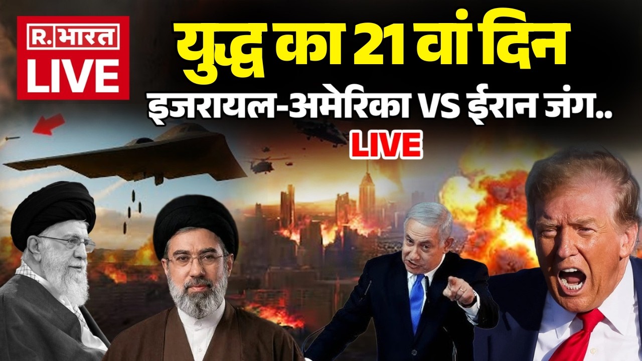 America-Israel War on Iran LIVE: युद्ध का 21 वां दिन.. देखें भीषण जंग! | Trump-Netanyahu Vs Khamenei