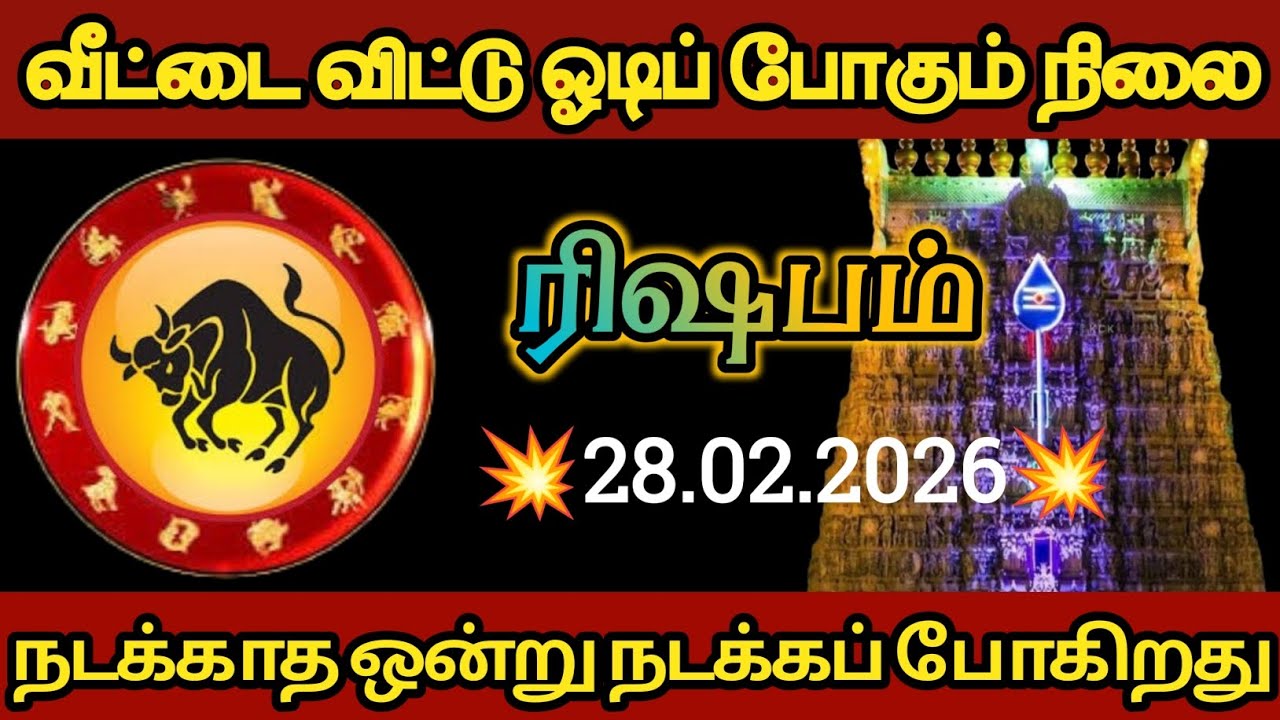  ரிஷபம் - வீட்டை விட்டு ஓடும் நிலை இது நடந்தே தீரும் 