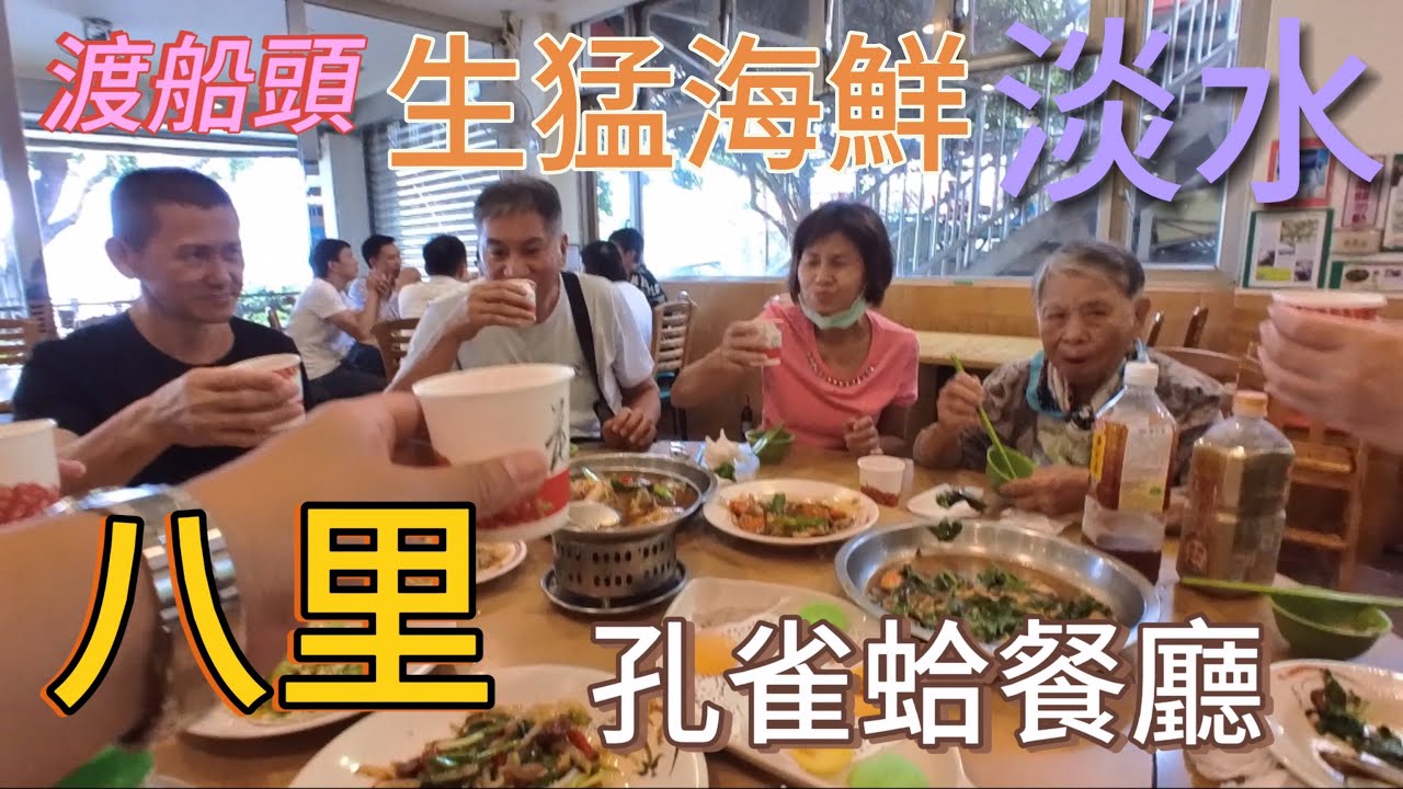 八里｜孔雀蛤海鮮熱炒餐廳｜八里渡船頭｜生猛海鮮