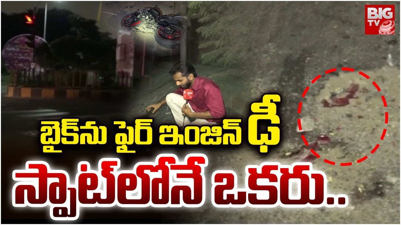 బైక్‌ను ఫైర్ ఇంజిన్‌ ఢీ..స్పాట్ లోనే ఒకరు.. | Road Accident In Chikadpally | Hyderabad | BIG TV