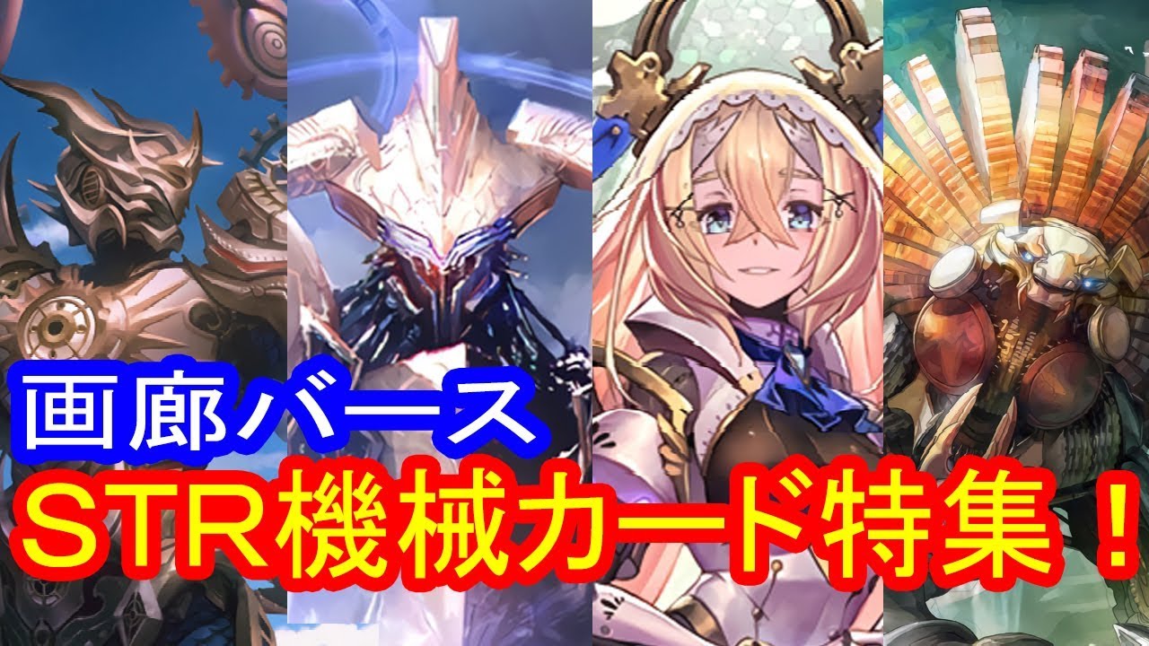 【シャドウバース】画廊バース特別編　鋼鉄の反逆者機械カード特集　画廊バースＳＴＲ】