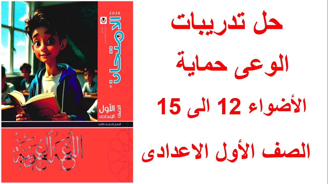 حل صفحه 12 و 13 و 14 و 15 كتاب الامتحان لغه عربيه اولى اعدادي ،تدريبات الوعي حمايه الترم الثاني 2026