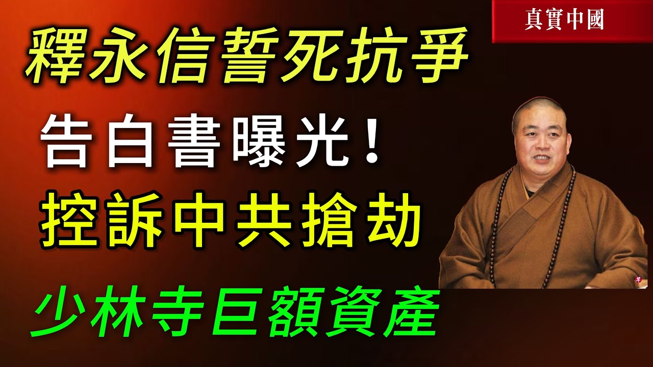 釋永信告白書曝光！ 中共要抢劫少林寺巨额資產《真實中國》