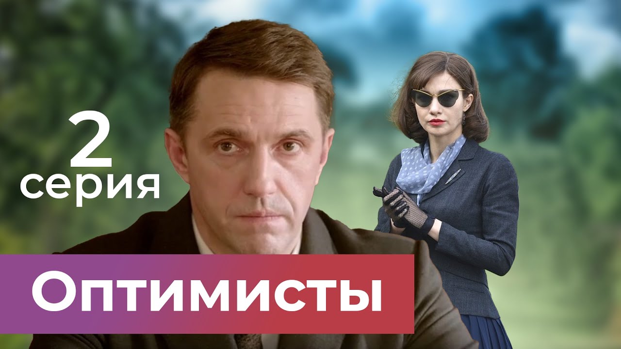 Оптимисты. 2 СЕРИЯ. Драма