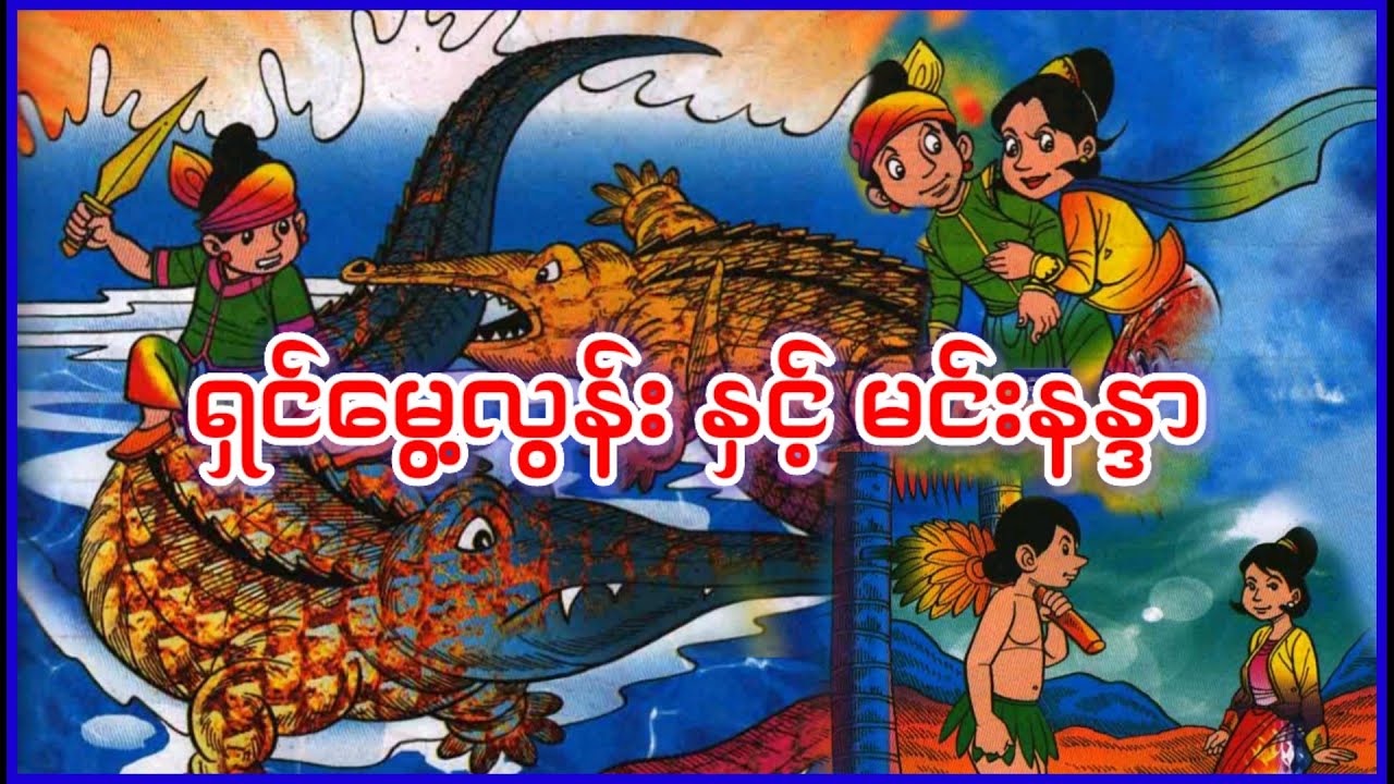 ရှင်မွေ့လွန်းနှင့်မင်းနန္ဒာ (ဂန္တာ၀င်ရုပ်ပြ စ - ဆုံး)