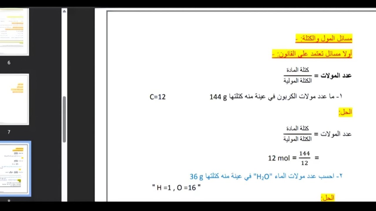 المول والكتله(٢) - باب اول - كيمياء تانية ثانوي ترم اول 