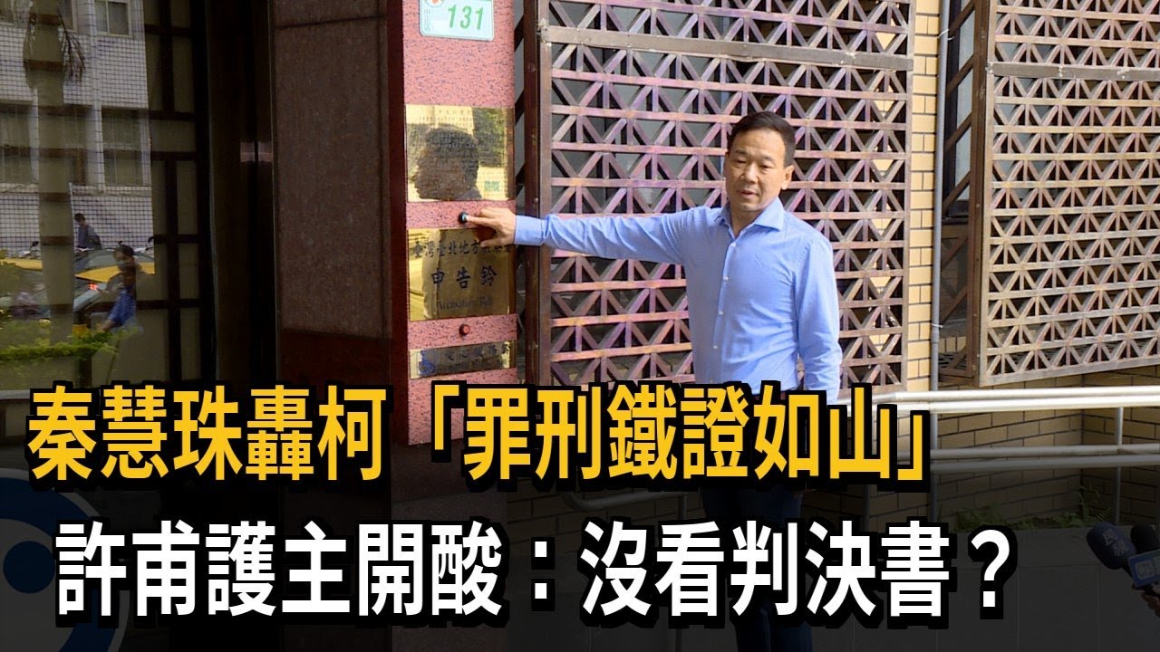 秦慧珠轟柯「罪刑鐵證如山」許甫護主開酸：沒看判決書？－民視新聞